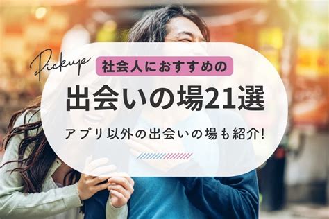 マッチングアプリ 佐賀|佐賀でおすすめのマッチングアプリと出会いの場【2024年最新版】